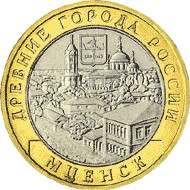 Монета 10 рублей — Мценск ММД