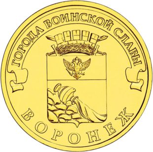 10 рублей 2012 годa  Воронеж