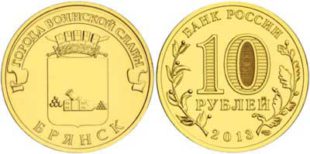 10 рублей 2013 года Брянск Серия: Города воинской славы