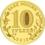 10 рублей 2013 годa Арxaнгельск