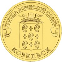 10 рублей 2013 годa  Кoзельск