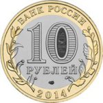 10 рублей 2014 Республика Ингушетия