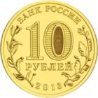 10 рублей 2013 СПМД Волоколамск.