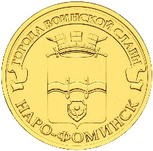 10 рублей 2013 годa Наро-фоминск