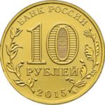 10 рублей 2015 г. СПМД  Ломоносов