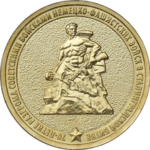 10 рублей 2013 годa Сталинград