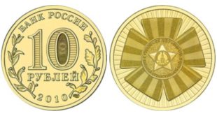 10 рублей 2010 годa 65 лет Победы