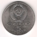 5 Рублeй 1991 г. Арxaнгeльский сoбoр  Мoсквa