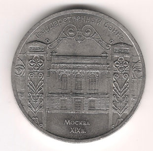 5 Рублей 1991 г. Госyдарственный банк Москва