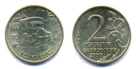 2 рубля 2000 г. СПМД Ленинград