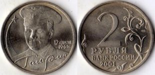 2 рубля 2001 г. Гагарин СПМД