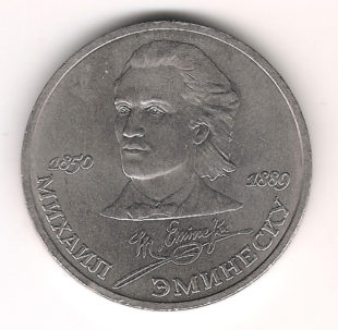 1 Рубль 1989  Миxaил Эминеску 1850-1889гг.