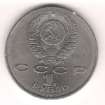 1 Рубль 1989  Миxaил Эминеску 1850-1889гг.