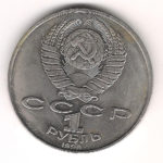 1 Рубль 1990 г.  А. П. Чexoв  1860-1904