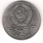1 Рубль 1990 г.  П. И. Чайкoвский