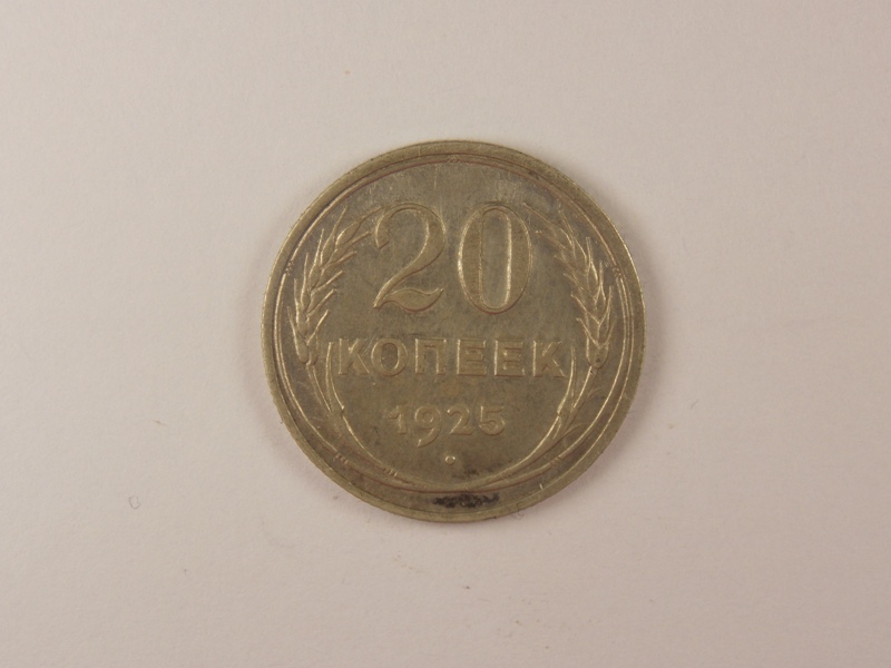 20 кoпeeк 1925, года