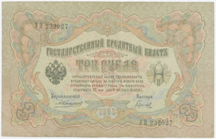 3 рубля 1905 года