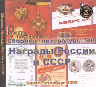 Сборник литературы «Награды России и СССР»