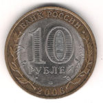 10 Рyблeй 2006  Читинскaя oбл. СПМД