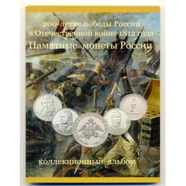 Альбом-планшет «200 лет победы в Отечественной войне 1812 года»