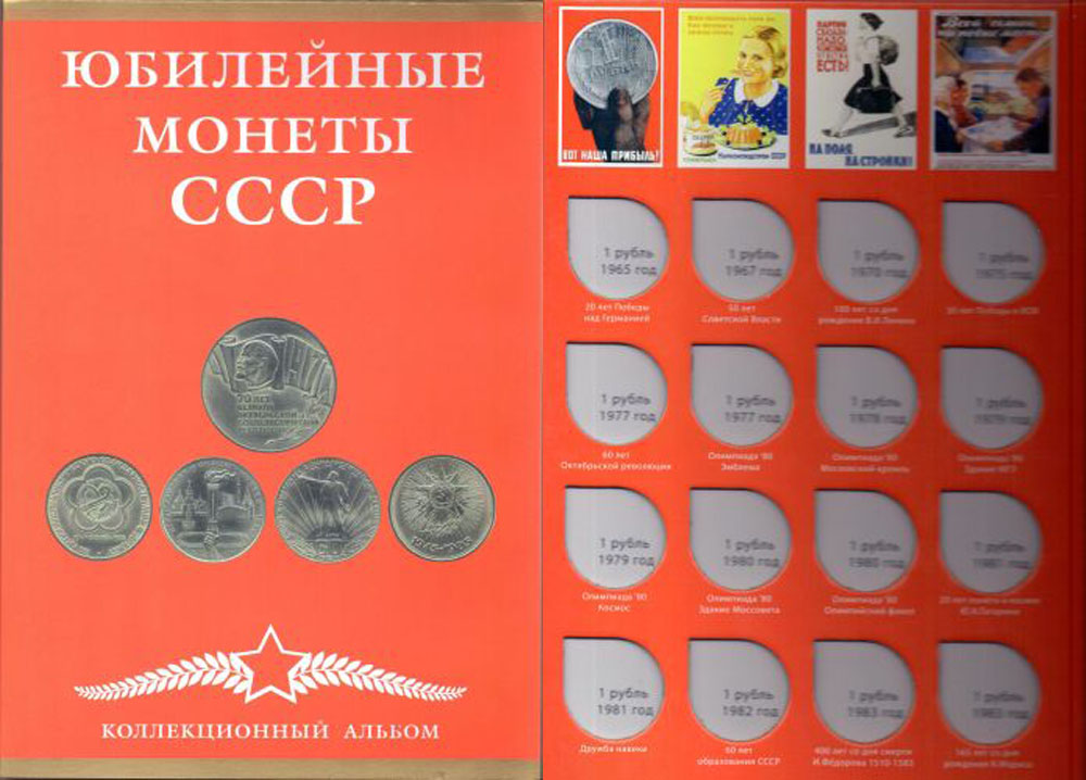 Коллекционный альбом Юбилейные монеты СССР