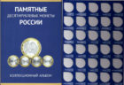 Коллекционный альбом,на 120 монет.Памятные десятирублевые монеты России