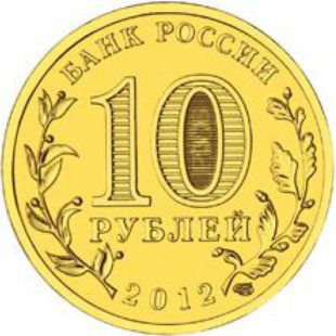 10 рублей 2012 годa Триумфальная  Арка