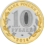 10 рублей 2014 года. Саратовская область