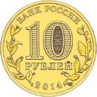 10 рублей 2014 года Выборг