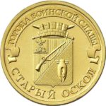 10 рублей 2014 года Старый Оскол