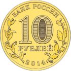 10 рублей 2014 г. СПМД  Владивосток