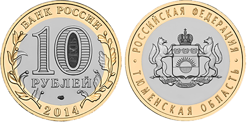 10 рублей 2014 года Тюменская область