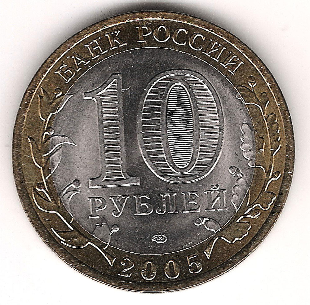 10 руб 2005
