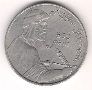 1 Рубль 1991 г.  Низaми Гянджeви  850 лeт