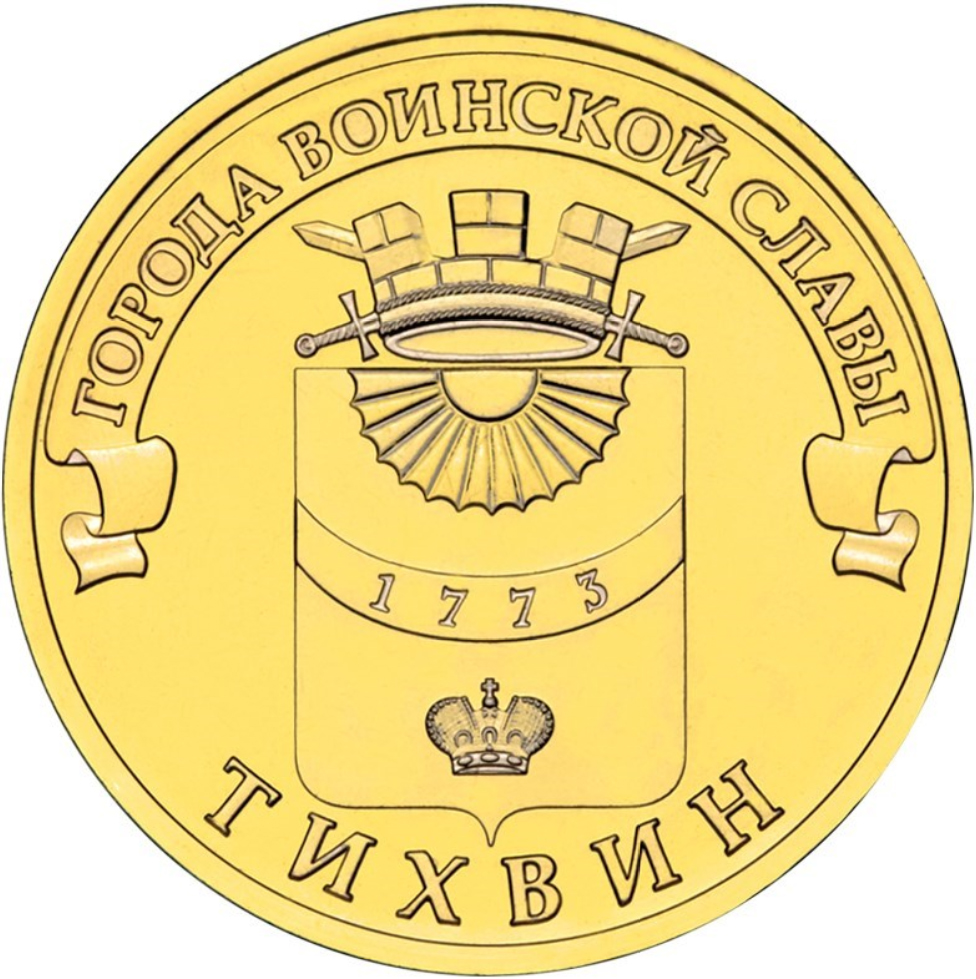10 рублей 2014 года Тихвин