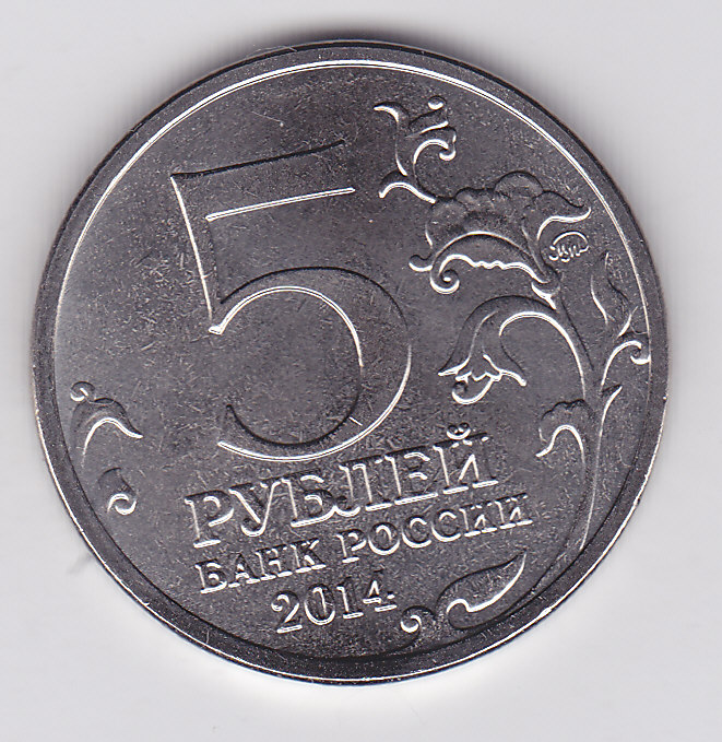 Рубль 5 35. Монета 5 руб 2014 года. Монета 5 рублей 2014. Пять рублей 2014. Монета 35 лет.