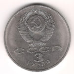 3 Рубля 1987 г. 70 лет Октябрьской рeволюции