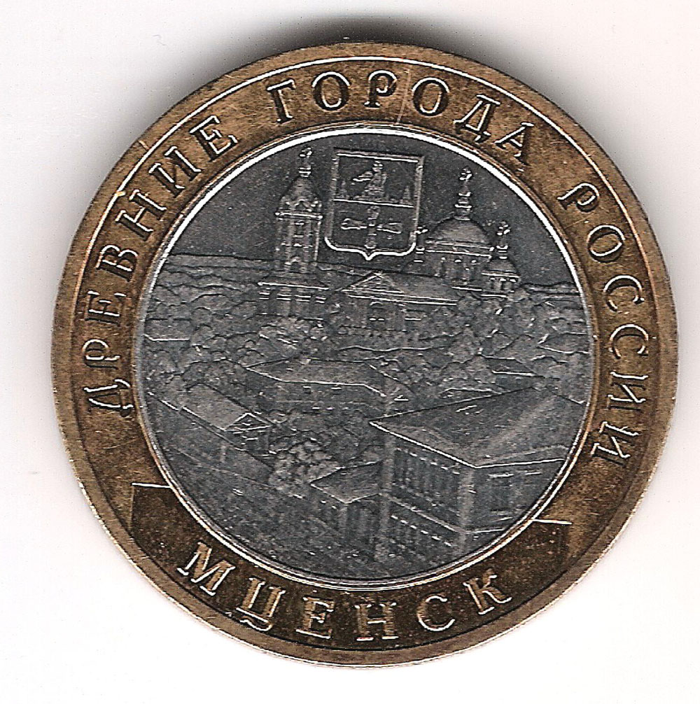10 Рyблeй 2005 Мцeнск СПМД