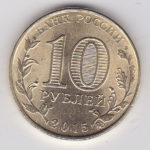 10 рублей 2015 г. ММД  Грозный