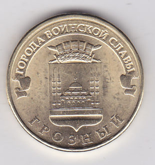 10 рублей 2015 г. ММД  Грозный