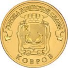 10 рублей 2015 г. СПМД  Ковров
