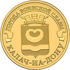 10 рублей 2015 г. СПМД   Калач на Дону