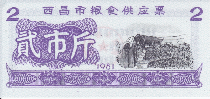 продовольственный купон 2 1981 года Китай