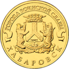 10 рублей 2015 года Хабаровск