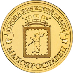 10 рублей 2015 года Малоярославец