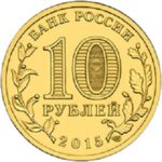 10 рублей 2015 года Можайск