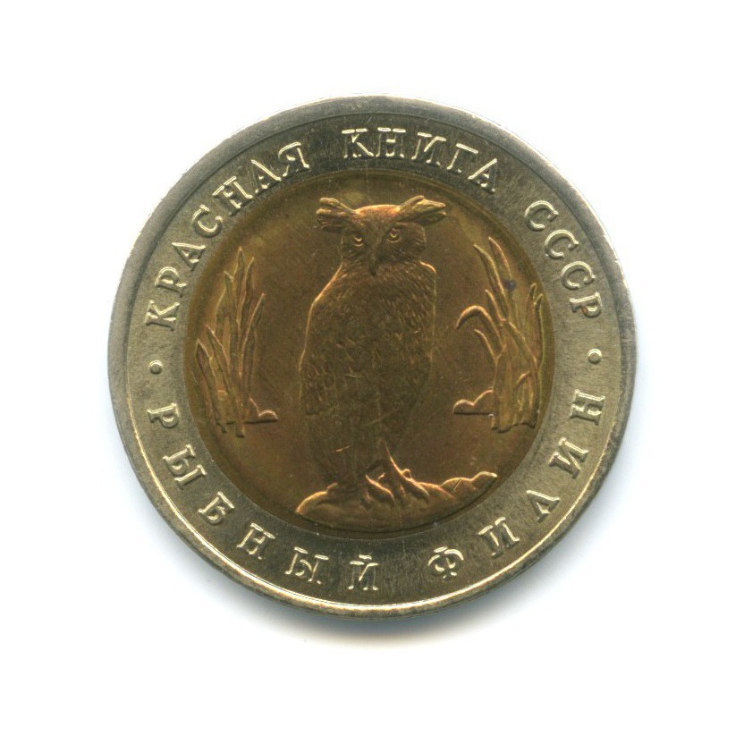 5 рублей 1991 года Красная Книга Филин