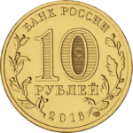 10 рублей 2016 года Старая Русса