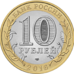 10 рублей 2016 года Белгородская область