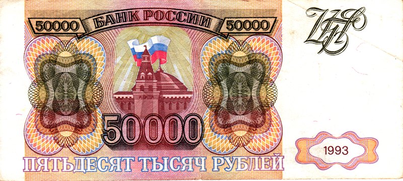 50000 рублей 1993 года